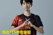 雷竞技-包含Doinb赛事官方发布高光表现新规，TES争议不断！的词条