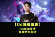 雷竞技-包含Uzi回归赛场，大胜首场状态亮眼，C9观众沸腾！的词条